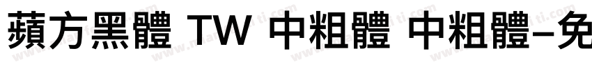 蘋方黑體 TW 中粗體 中粗體字体转换